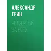 Постер книги Четвертый за всех