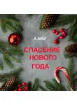 Анна Май - Спасение Нового года