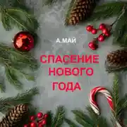 Постер книги Спасение Нового года