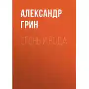 Постер книги Огонь и вода
