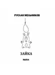 Руслан Мельников - Зайка