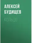 Алексей Будищев - Кольцо