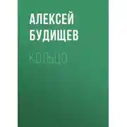 Постер книги Кольцо