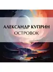 Александр Куприн - Островок