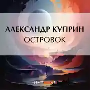 Постер книги Островок