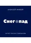 Алексей Живой - Снегопад