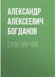 Александр Богданов - Сувенирчик