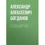 Постер книги Сувенирчик