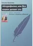 Татьяна Булатова - Айлурофилия, или Все кошки делают это1