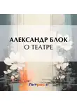 Александр Блок - О театре