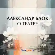 Постер книги О театре