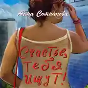 Постер книги Счастье, тебя ищут!