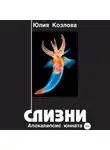 Юлия Козлова - Слизни. Апокалипсис юнната