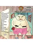 Николай Липкин - Достопримечательное, поучительное повествование о сексуальном харрасменте, абьюзе на рабочем месте, счастливых извращенческих инсинуациях, любви и наслаждении