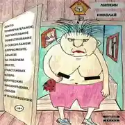 Постер книги Достопримечательное, поучительное повествование о сексуальном харрасменте, абьюзе на рабочем месте, счастливых извращенческих инсинуациях, любви и наслаждении