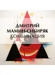 Дмитрий Мамин-Сибиряк - Комбинация