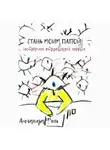 Аннализа Фоль - Стань моим папой! История отцовской любви