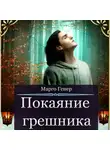 Марго Генер - Покаяние грешника