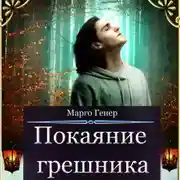 Постер книги Покаяние грешника