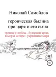 Николай Самойлов - Героическая былина про царя и его сына