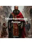 Иван Сутормин - Обезглавленная Россия