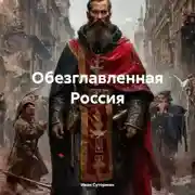 Постер книги Обезглавленная Россия