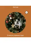 Люттоли - В поисках утерянных чудес