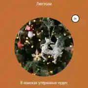 Постер книги В поисках утерянных чудес