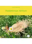 Ната Зыбина - Навеянное летом