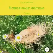 Постер книги Навеянное летом