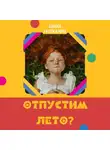 Диана Рассказова - Отпустим лето?