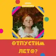 Постер книги Отпустим лето?