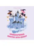 Владислав Клевакин - Приключения сестер Яги-Сворг