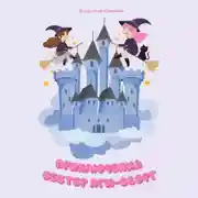 Постер книги Приключения сестер Яги-Сворг
