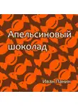Иван Панин - Апельсиновый шоколад