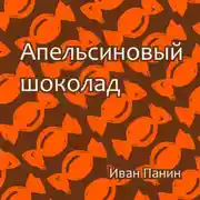 Постер книги Апельсиновый шоколад