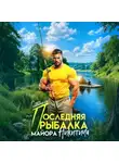 Ольга Липницкая - Последняя рыбалка майора Никитича