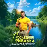 Постер книги Последняя рыбалка майора Никитича
