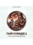 Алекс Рудин - Тайновидец. Том 14: Остров Ветров
