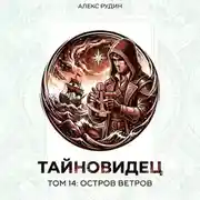 Постер книги Тайновидец. Том 14: Остров Ветров