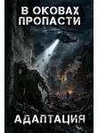 Server - В оковах пропасти: Адаптация