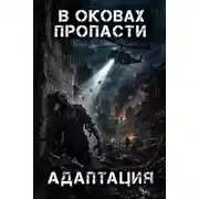 Постер книги В оковах пропасти: Адаптация