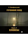Борис Конофальский - Глубокий рейд. Книга 4. КЛЯКСЫ