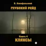 Постер книги Глубокий рейд. Книга 4. КЛЯКСЫ