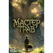 Постер книги Мастер Трав 5
