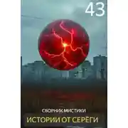 Постер книги Истории от Серёги №43
