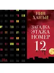 Нин Ханъи - Загадка этажа номер 12