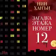 Постер книги Загадка этажа номер 12