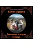 Моника-Мария Штапельберг - Камень глупости. Всемирная история безумия