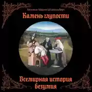 Постер книги Камень глупости. Всемирная история безумия